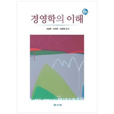 경영학의 이해, 서성무, 이지우, 이호택(저), 경문사