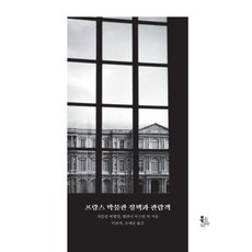 프랑스 박물관 정책과 관람객, 북코리아, 자클린 에델망멜라니 루스탕