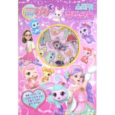 꼬미마녀라라 스티커컬렉션북 유니콘, (주)유니콘, 페이퍼백