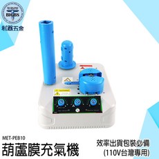MET-PEB10 葫蘆膜充氣機 (110V 台灣專用), 詳見包裝