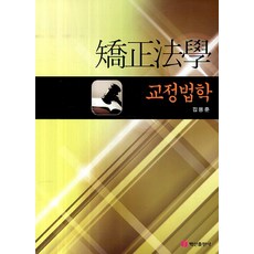 矯正法學, 金容俊 著, 白山出版社