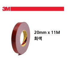 자동차 악세사리 부착 회색 양면테이프 20mm 접착 테잎 몰딩테이프 잘붙는테이프 양면접착, 1개