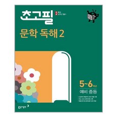 초고필 문학 독해 2, 동아출판