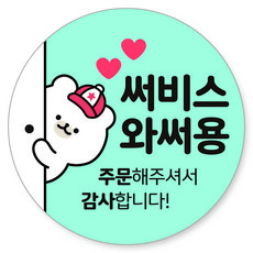 배달 원형 캐릭터 서비스 리뷰 감사 스티커 40mm, 서비스 02, 1000개