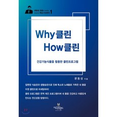 Why 클린 How 클린 : 건강기능식품을 활용한 영양해독요법, 문동성 저, 아이프렌드