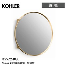 KOHLER Verdera 24吋圓形鏡櫃 - 拉絲金