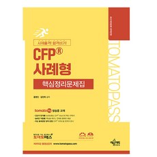 예문사 2026 토마토패스 CFP 사례형 핵심정리문제집
