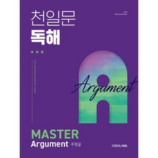 천일문 독해 ESSENTIAL Argument 주장글 : Be a Master of Reading, 없음