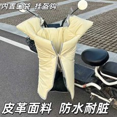 軟皮革電動車新款防水擋風被冬季加厚加絨保暖電瓶車電摩可掛頭盔, 皮革款加厚加絨米黃色+掛盔鉤+牛角扣