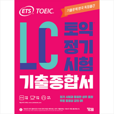 ETS 토익 정기시험 기출종합서 LC 리스닝 +토익기출보카250 제공, YBM