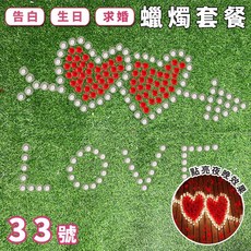 33號套餐 告白求婚蠟燭 情人節排字蠟燭套餐, 1個