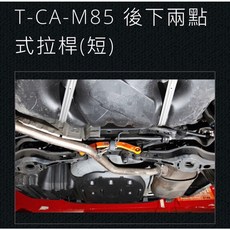 大桃園(實體店面)拉桿 扭力桿 結構桿SUMMIT TOYOTA CAMRY 8代2019, 1個, 後下2點結構桿短T-CA-M85