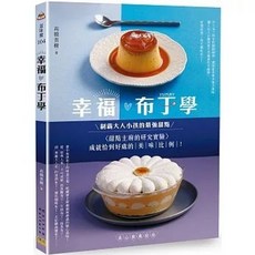 幸福布丁學：甜點主廚的研究實驗，成就恰到好處的美味比例, 單本, 邦聯文化(易可), 高橋貴樹