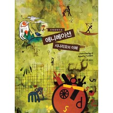 動畫劇本的理解, 西格瑪普雷斯, 黃善吉 著