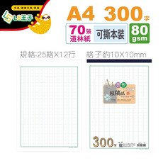 LS王子 A4 原稿紙 300字 70張 80gsm 25格x12行 可撕本裝方格紙, 1個, 2494-2 300字 70入/本