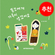 똥꼬에게 가족이 생겼어요 + 쁘띠수첩 증정, 아트북차일드