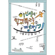 이선생의 학교폭력 평정기 : 우리교실에 평화의 꽃이 피었다, 김경욱 등저, 양철북