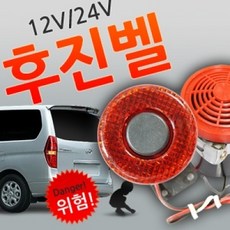차량용 후진경보음 12V용 24V용 후진벨 빽부저, 12V용 후진벨