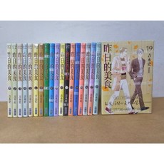 昨日的美食 1-19集 漫畫 尖端出版