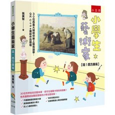 小五南出版 學習高手 小學生藝術家 哇！西方美術(張美智) 2025年6月
