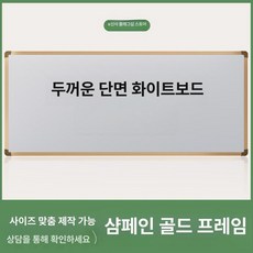 자석 마그네틱 스티커메모 일정표 달력 보드판 메모보드, 두꺼운 단면 화이트보드 샴페인프레임