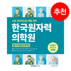 한국원자력의학원 실력평가 모의고사 3회분 (개정2판) + 쁘띠수첩 증정, 서원각, 간호시험연구소