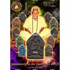 阿贊炳 100週年紀念 59靈坤平 佛曆2564, 1個