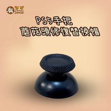 有Sense SWITCH PRO XBOX PS4 PS5 手把 維修 搖桿 蘑菇頭 搖桿頭 替換帽 修復, 手把蘑菇頭修復替換帽-PS5, 1個