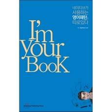 I'm Your BooK 네이티브가 사용하는 영어패턴은 따로있다, 삼영서관