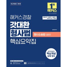 해커스경찰 갓대환 형사법 핵심요약집: 형사소송법(공판):경찰승진ㅣ법원직ㅣ검찰직ㅣ마약수사직┃경찰 형사소송법 무료 특강