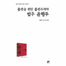 출판을 위한 출판주의자 범우 윤형두, 범우사, 김병익