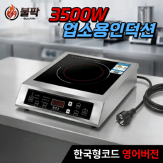 불팍 업소용 인덕션 3500W 스테인리스 1구 독일기술 식당 렌지, 프리스탠딩, 쿡탑형