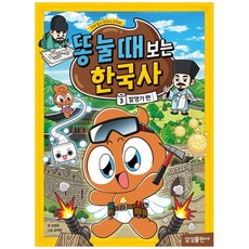 [책광장 모두] 똥 눌 때 보는 한국사 3발명가 편