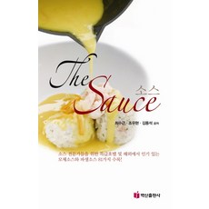 THE SAUCE(더 소스), 백산출판사