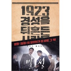 1923 경성을 뒤흔든 사람들 : 의열단 경성의 심장을 쏘다!, 김동진 저, 서해문집