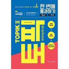 [도서] 2018 한국어능력시험 TOPIK 2 한 번에 통과하기 (토픽 2 중.고급 교재 + MP3 CD), 시대에듀(시대고시기획), -