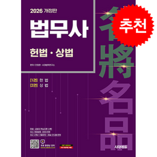 2026 시대에듀 법무사 1차 헌법상법 + 쁘띠수첩 증정, 시대에듀(시대고시기획), 안정현