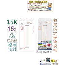 巨匠文具 標準信封, 1個, 02170-15張
