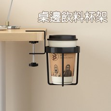 桌邊飲料杯架 水杯托 桌邊固定杯架 水杯架 桌邊杯架 固定置物杯托 書桌置物架 免打孔 飲料杯架, 夾式桌邊杯架, 1個