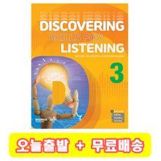 Discovering Skills for Listening 3 디스커버링 스킬스포 리스닝