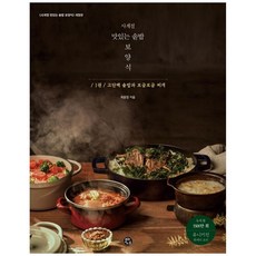 [책광장 모두] 사계절 맛있는 솥밥 보양식 1 : 고단백 솥밥과 보글보글 찌개