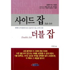 사이드 잡 더블 잡, 아름다운사회, 이영권 저