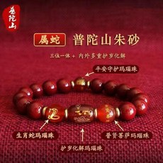 普陀山朱砂 屬兔本命年化解手鍊