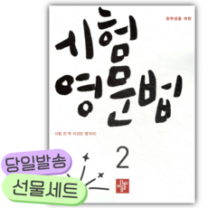2026년 중학생을 위한 시험영문법 2 [쁘띠수첩+당근볼펜], 영어영역