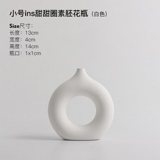 侘寂風圓圈異形陶瓷花瓶 客廳家居裝飾工藝品擺件, 甜甜圈素胚花瓶 小號白色