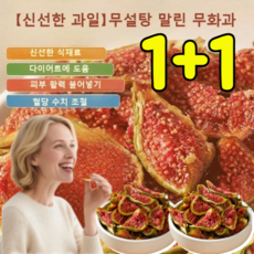 1+1 [신선한 과일] 무설탕 말린 무화과 청피 무화과 건조과일 유기농 말린 무화과, 100g, 6개