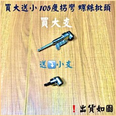 拐彎特工螺絲批頭組 (買大送小+螺絲磁環) 90度螺絲起子, 1個