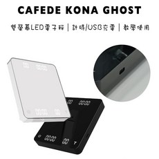 CAFEDE KONA GHOST 雙螢幕LED電子秤 手沖咖啡計時USB充電, 黑色, 1個