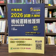 大碩出版 台電雇員 機械運轉維護類專業科目 2026試題大補帖