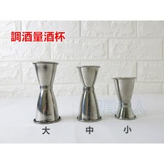 餐具達人【不銹鋼盎司杯】量酒杯/日式調酒器/果糖量杯/調酒杯/量酒盎司杯, 1個, 小(14-25CC)